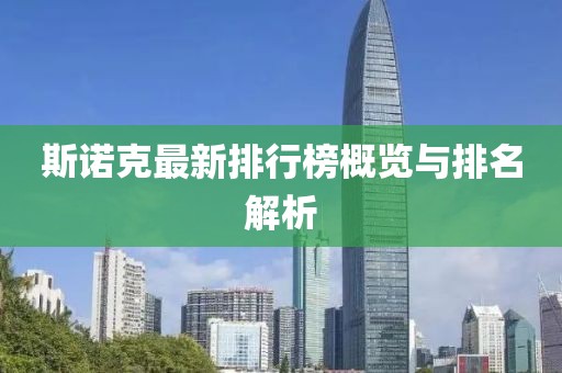 斯诺克最新排行榜概览与排名解析