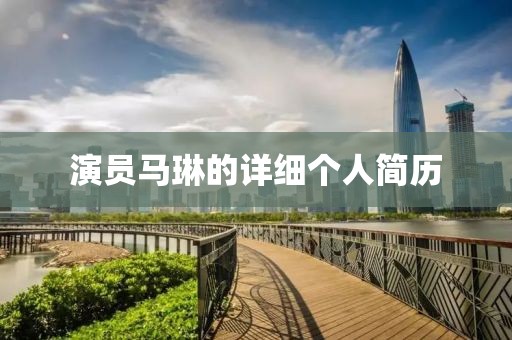 演员马琳的详细个人简历