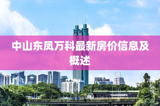 中山东凤万科最新房价信息及概述