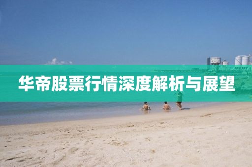 华帝股票行情深度解析与展望